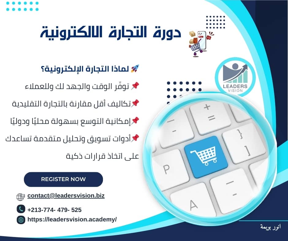 دورة التجارة الإlectronية