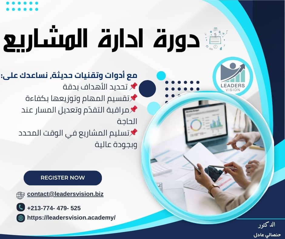 دورة إدارة المشاريع